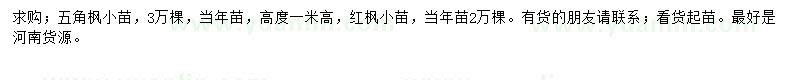 求購五角楓小苗、紅楓小苗