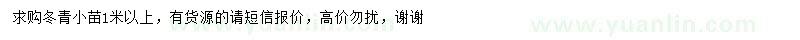 求購1米以上冬青