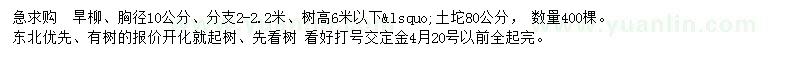 求購(gòu)胸徑10公分旱柳