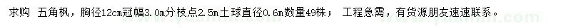 求購胸徑12公分五角楓
