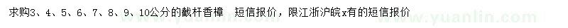 求購3、4、5、6、7、8、9、10公分香樟