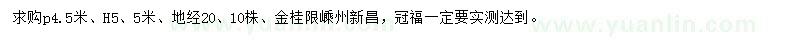 求購4.5公分金桂
