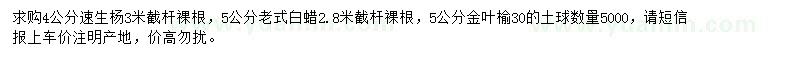 求購速生楊、白蠟、金葉榆