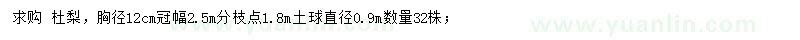求購胸徑12公分杜梨