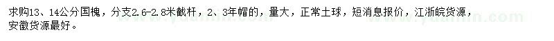 求購13、14公分國槐
