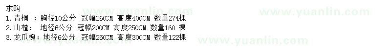 求購青桐、山楂、龍爪槐