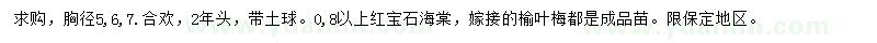 求購合歡、寶石海棠、榆葉梅