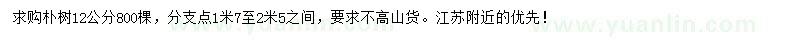 求購(gòu)12公分樸樹(shù)