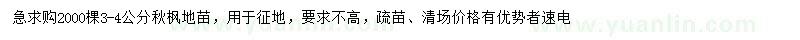 求購3-4公分秋楓