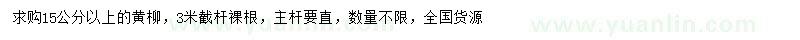 求購(gòu)15公分以上黃柳