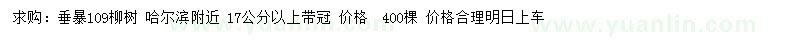 求購(gòu)17公分以上垂暴109柳樹