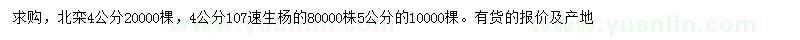 求購(gòu)4公分北欒、4、5公分107速生楊