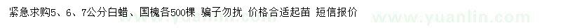求購5、6、7公分白蠟、國槐