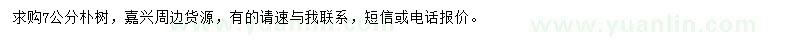 求購(gòu)7公分樸樹(shù)