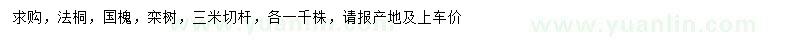 求購法桐、國槐、欒樹