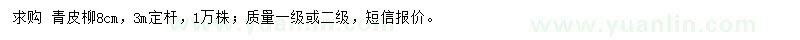 求購(gòu)8公分青皮柳