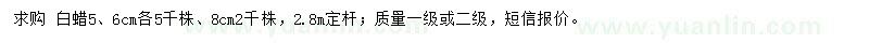 求購(gòu)5、6、8公分白蠟