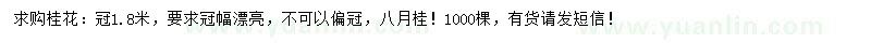 求購冠1.8米桂花