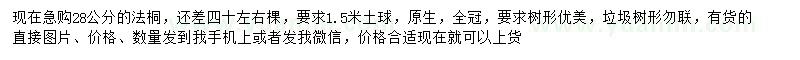 求購(gòu)28公分法桐