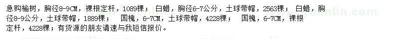求購榆樹、白蠟、國槐