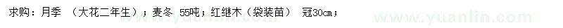 求購(gòu)月季、麥冬、紅繼木