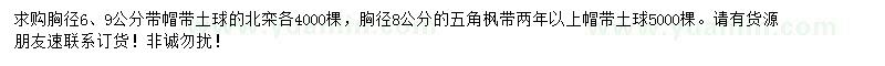 求購胸徑6、9公分北欒、胸徑8公分五角楓