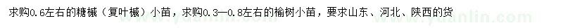求購(gòu)0.6公分糖槭、0.3-0.8公分榆樹(shù)