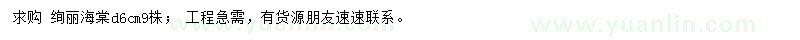 求購地徑6公分絢麗海棠