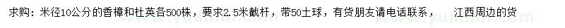 求購(gòu)米徑10公分香樟、米徑10公分杜英