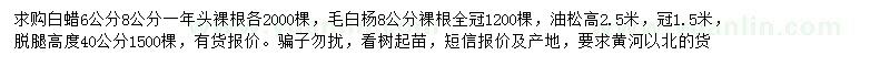 求購白蠟、毛白楊、油松