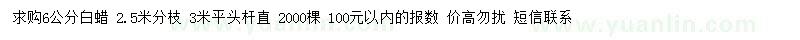 求購6公分白蠟