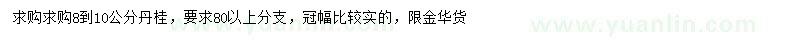 求購(gòu)8-10公分丹桂