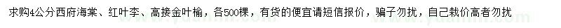 求購西府海棠、紅葉李、金葉榆