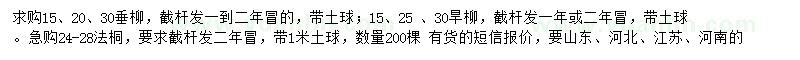 求購(gòu)垂柳、旱柳、法桐