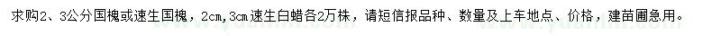 求購2、3公分國槐或速生國槐、速生白蠟