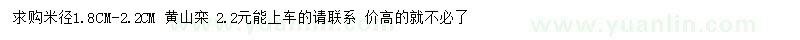 求購米徑1.8-2.2公分黃山欒