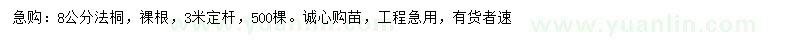 求購(gòu)8公分法桐