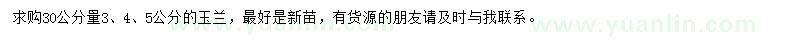 求購(gòu)30公分量3、4、5公分玉蘭