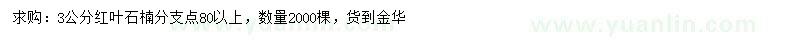 求購3公分紅葉石楠