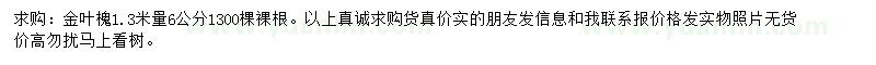 求購1.3米量6公分金葉槐