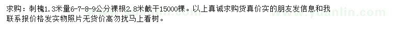求購1.3米量6、7、8、9公分刺槐