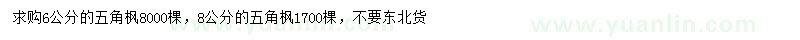 求購(gòu)6公分、8公分的五角楓