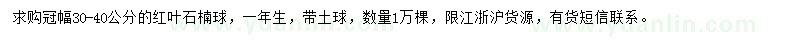 求購冠幅30-40公分紅葉石楠球	