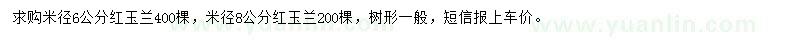求購米徑6、8公分紅玉蘭