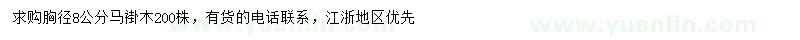 求購(gòu)胸徑8公分馬褂木
