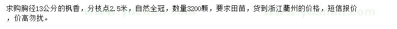 求購(gòu)胸徑13公分楓香