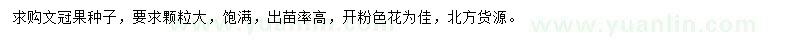 求購文冠果種子