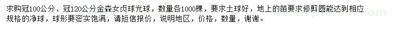 求購冠100公分、冠120公分金森女貞球