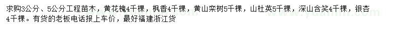 求購黃花槐、楓香、黃山欒樹等