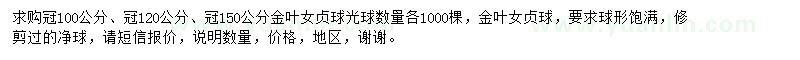 求購冠100公分、冠120公分、冠150公分金葉女貞球